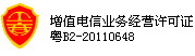 增值電信業務經營許可證